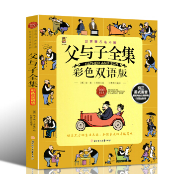 父与子双语彩色足本 正版精装珍藏版欧美动漫 小学生语文新课标阅读丛书 儿童故事书漫画绘本 pdf epub mobi 电子书 下载