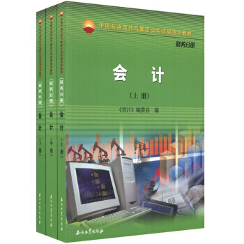 中國石油天然氣集團公司統編培訓教材:會計(財務分冊)(套裝上中下冊) 9787502171