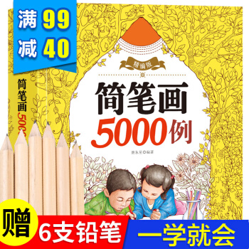 简笔画5000例一本就够3-6岁小学生儿童绘画入门书宝宝学画画益智涂色书 幼儿启蒙儿童绘画书教程大全 pdf epub mobi 下载