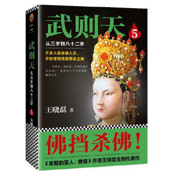 武则天 从三岁到八十二岁5 王晓磊著历史人物传记传记史诗图穷匕见,粉墨登场!不称帝就会死无葬身之地