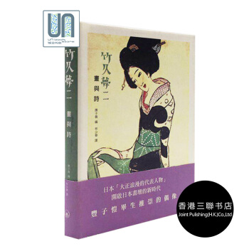 竹久夢二:畫與詩 香港三聯書店 竹久夢二 9789620432507 繪畫傢及其作品 進口