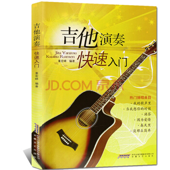 吉他教學書 吉他自學教材書 吉他演奏快速入門 流行歌麯初學入門教材自學吉他書 pdf epub mobi 下载