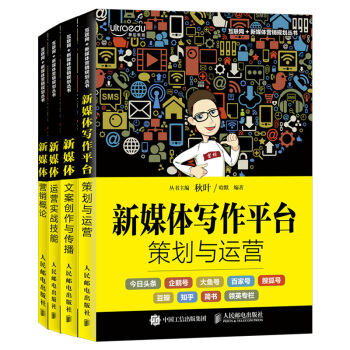 新媒體運營實戰技能套裝（套裝共4冊）：營銷概論+寫作平颱策劃與運營+文案創作與傳播 pdf epub mobi 下载
