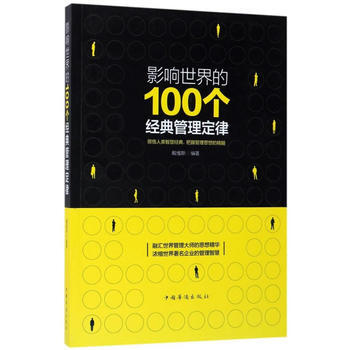 影响世界的100个经典管理定律