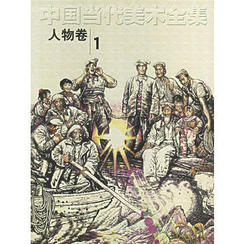中國當代美術全集(人物捲1) pdf epub mobi 電子書 下載