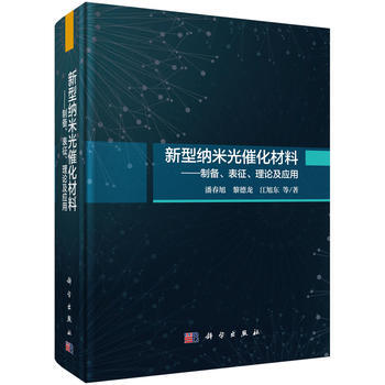 新型纳米光催化材料：制备、表征、理论及应用 pdf epub mobi 下载