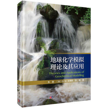 地球化學模擬理論及其應用 pdf epub mobi 電子書 下載