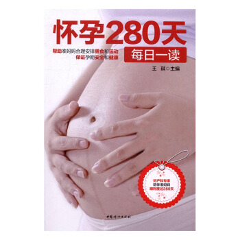 怀孕280天每日一读