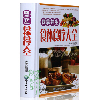 【彩圖精裝】四季養生食補食療大全 食療食譜 食療養生經食療養食補湯補大全 中醫飲食健康圖書 pdf epub mobi 電子書 下載