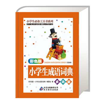 彩色版 小学生成语词典 小学生工具书系列 多功能字典小学生语文工具书 注音结构成 pdf epub mobi 下载