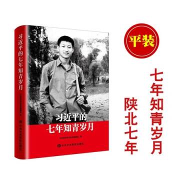 现货 总书记的七年知青岁月 习的的七年知青岁月平装 正版 pdf epub mobi 下载