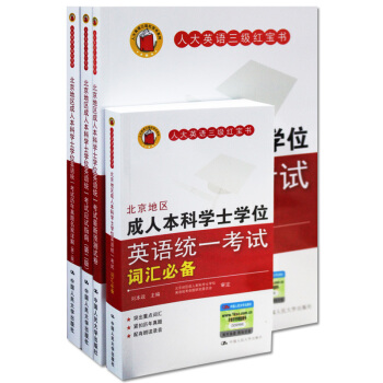 2017年適用北京地區成人本科學士學位英語考試人大三級紅寶書4本北京地區成人本科學士學位英 pdf epub mobi 下载