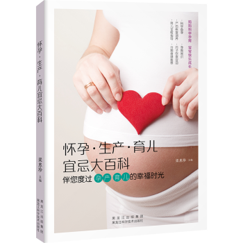 懷孕·生産·育兒宜忌大百科:伴您度過孕産 育兒的幸福時光