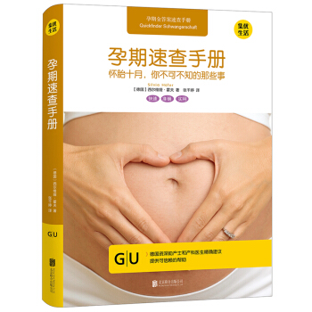 孕期速查手册——怀胎十月,你不可不知的那些事