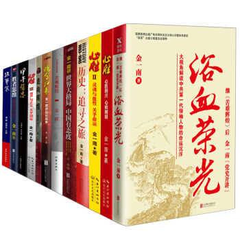 金一南作品集套装12册 走向辉煌+胜者思维+浴血荣光书籍 图书 【套装12册】 pdf epub mobi 电子书 下载
