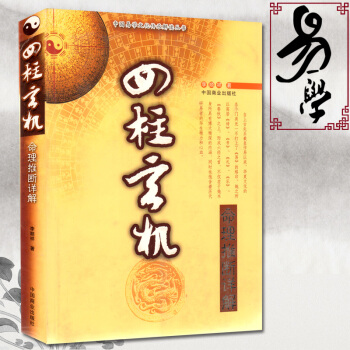 宗教正版四柱玄機李順祥 命理推斷詳解 八字入門算命書籍 pdf epub