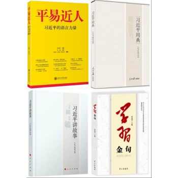 习近平的语言力量 全4册 平易近人 习近平讲故事 习近平用典 学习金句 pdf epub mobi 电子书 下载
