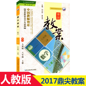 2017鼎尖教案八年級上冊數學人教版中國教師智庫課堂教學設計與案例鼎尖八年級上冊數學人教版 pdf epub mobi 下载
