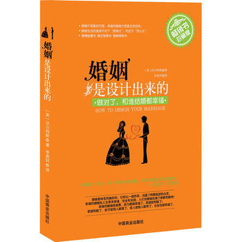 婚姻是设计出来的(畅销书)(珍藏版)全国!女人的王子梦,用心理学设计婚姻,情侣的秘密,事