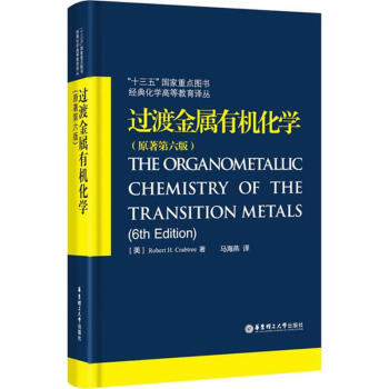 過渡金屬有機化學(原著第6版) pdf epub mobi 電子書 下載
