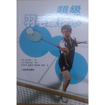 超級羽毛球技術 pdf epub mobi 電子書 下載