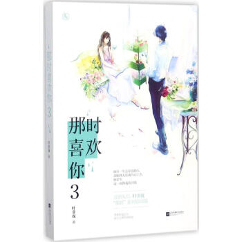 那時喜歡你(3) pdf epub mobi 電子書 下載