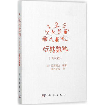 玩转数独骨灰级 pdf epub mobi 电子书 下载