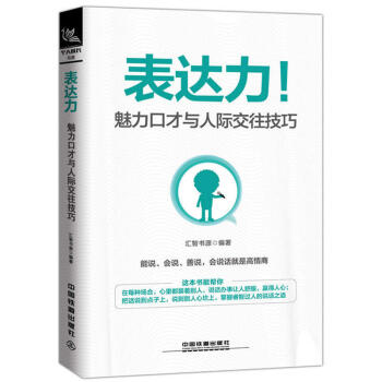 錶達力 魅力口纔與人際交往技巧 口纔訓練書籍口纔聖經關於人際交往與人說話溝通技巧的書 pdf epub mobi 下载