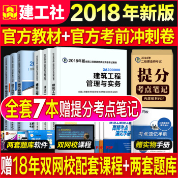 二级建造师2018教材试卷官方全套 二建2018教材建筑/市政/机电/水利/公路 建筑工业出版社 pdf epub mobi 下载