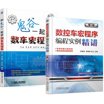 包郵 數控車宏程序編程實例精講 第2版+和鬼榖一起學數車宏程序 2本 數控編程書籍 pdf epub mobi 電子書 下載