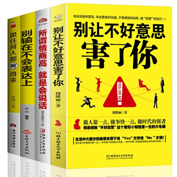 抖音推薦4冊 彆讓不好意思害瞭你+彆輸在不會錶達上+所謂情商高就是會說話+跟任何人都能聊的來勵誌書 pdf epub mobi 下载