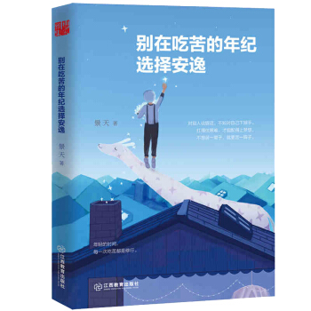 【正版现货】别在吃苦的年纪选择安逸景天著 写给年轻人的正能量励志畅销书 pdf epub mobi 下载