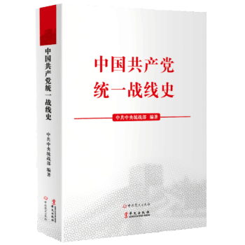正版现货 中国共产党统一战线史 pdf epub mobi 电子书 下载