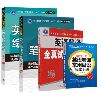 18年考試用書 CATTI全國翻譯專業資格（水平）考試 新版英語筆譯二級全集 pdf epub mobi 下载
