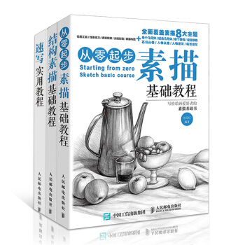 素描基础教程 套装3本素描教程美术入门自学零基础学画画的静物书本 几何体石膏人物头像场景 pdf epub mobi 下载