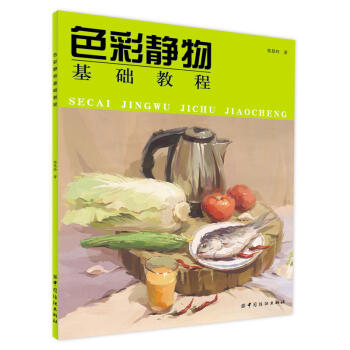 色彩静物基础教程 基础入门色彩静物临摹本水粉画入门教材美术色彩教科书美术基础学习用书绘画入 pdf epub mobi 电子书 下载