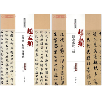 趙孟頫 歸去來辭三種 +趙孟頫赤壁賦心經洛神賦 曆代名傢碑帖經典超清原帖 行書 字帖 書法 pdf epub mobi 下载