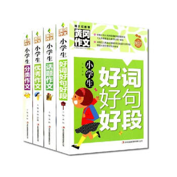 黄冈作文小学生作文书4册 4-6年级作文辅导 小学生分类作文 优秀作文 话题作文 小学好词 pdf epub mobi 下载