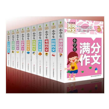 黄冈作文大全（全10册）包邮班主任推荐 满分作文 创新作文 考场作文 作文大全 优秀作文 pdf epub mobi 下载