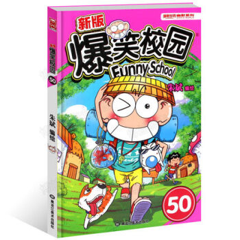 新版爆笑校園50 硃斌編繪精選集 小學生暢銷書籍少兒圖書呆頭阿衰幽默搞笑兒童漫畫 pdf epub mobi 電子書 下載