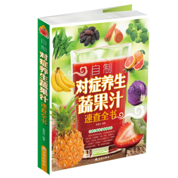 自製對癥養生蔬果汁速查全書 介紹瞭一韆多款蔬果汁，並介紹瞭果汁製作方法 pdf epub mobi 電子書 下載
