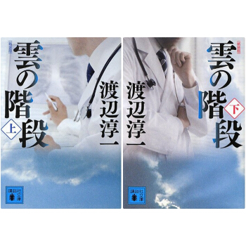 云的阶梯 上下2册套装 新装版 渡边淳一 日文原版 日本文学 爱情小说 雲の階段 渡辺淳一