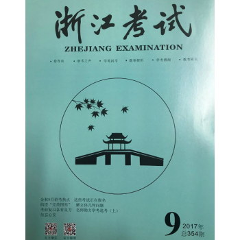 《浙江考試》2017年第9期 pdf epub mobi 電子書 下載