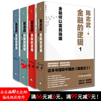 陈志武套装4册 金融的逻辑1+2 财富的逻辑1+2 pdf epub mobi 电子书 下载