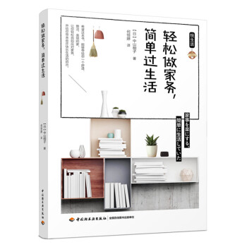 悦生活.轻松做家务,简单过生活 快速做家务方法技巧大全书籍 家庭收纳整理术 物品合理摆放