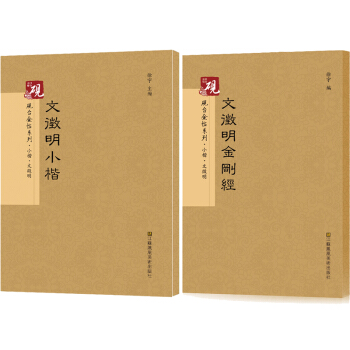 硯颱金帖係列.文徵明金剛經 +文徵明小楷 書法碑帖係列 文徵明楷書 楷體字帖 pdf epub mobi 下载