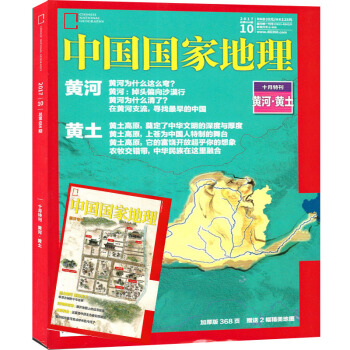 中國國傢地理雜誌2017年10月刊黃河 黃土人文曆史景觀 自然科學旅遊地理期刊 pdf epub mobi 下载