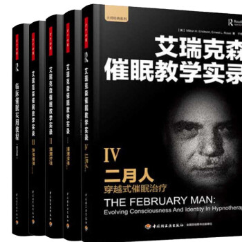 催眠之父艾瑞克森催眠教学实录5册 催眠实务+催眠疗法+体验催眠+二月人+临床催眠实用教 pdf epub mobi 下载