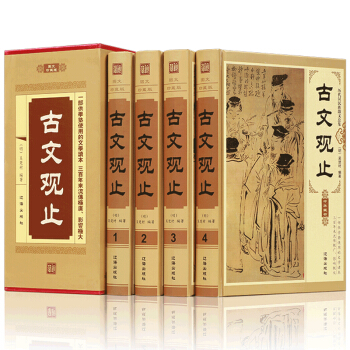 古文觀止 鎖綫精裝 正版4冊文白對照原文+注釋+譯文 古文觀止正版全集國學經典青少年文學古文觀止學生