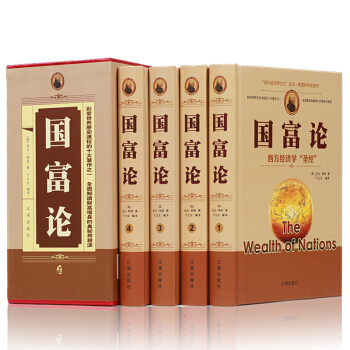 国富论 亚当斯密 经济管理货币战争 富国论 亚当斯密传世名著经济学原理资本论改变财富观念的经济学书籍